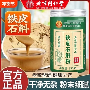 北京同仁堂正宗霍山铁皮石斛粉的功效与作用官方正品旗舰店