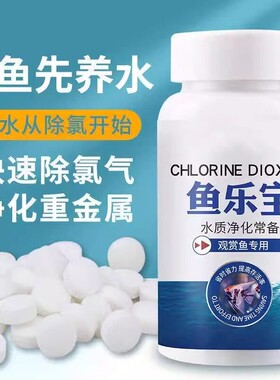 【养鱼必备】鱼缸消毒净水鱼乐宝