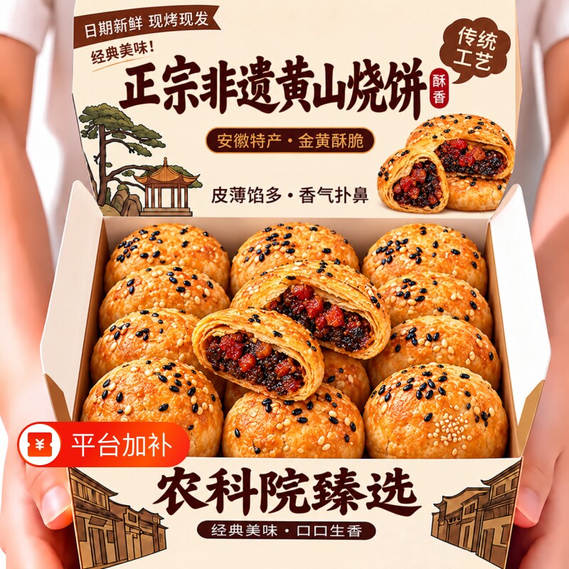农科院正宗安徽非遗特产黄山烧饼梅干菜扣肉酥饼早餐糕点零食小吃
