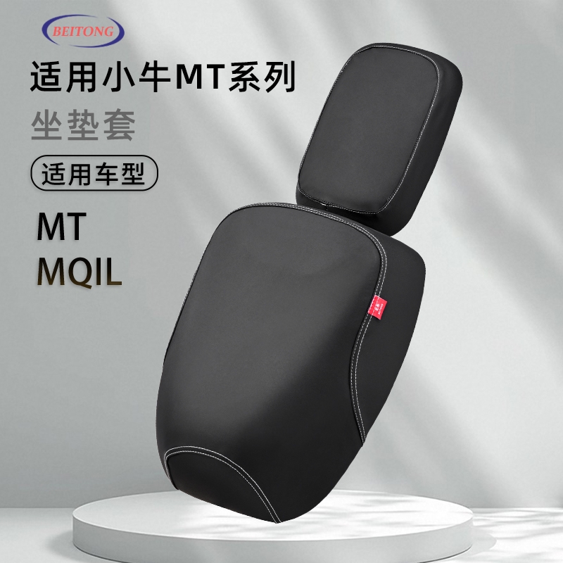 北彤小牛MT专用分体坐垫套MQI座套防水防晒全包围电动车保护套