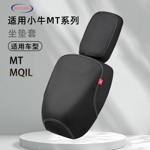 北彤小牛MT专用分体坐垫套MQI座套防水防晒全包围电动车保护套