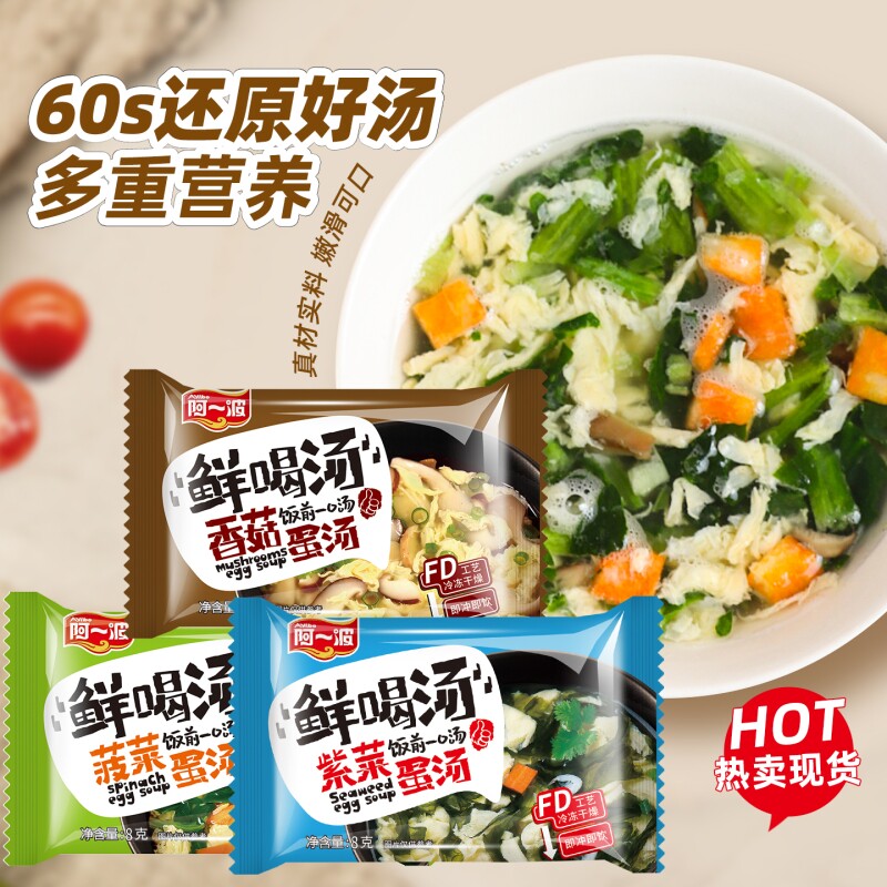 阿一波鲜蔬芙蓉汤8克 菠菜蛋花速食汤冻干即食代餐紫菜蛋花汤小包