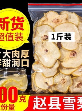 雪梨干梨干片500g河北赵县特产香梨片泡茶泡水煲汤新鲜手工水果茶