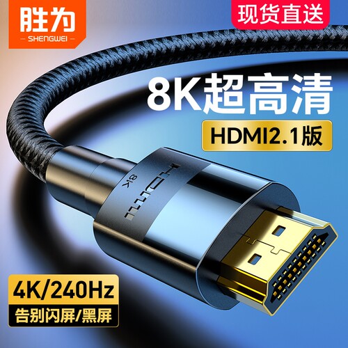 胜为hdmi2.1高清线8K显示器连接