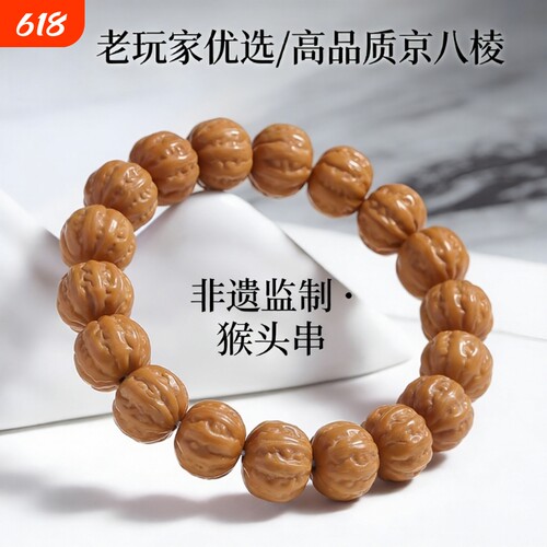 精品雕刻大粗筋猴头京八棱手串