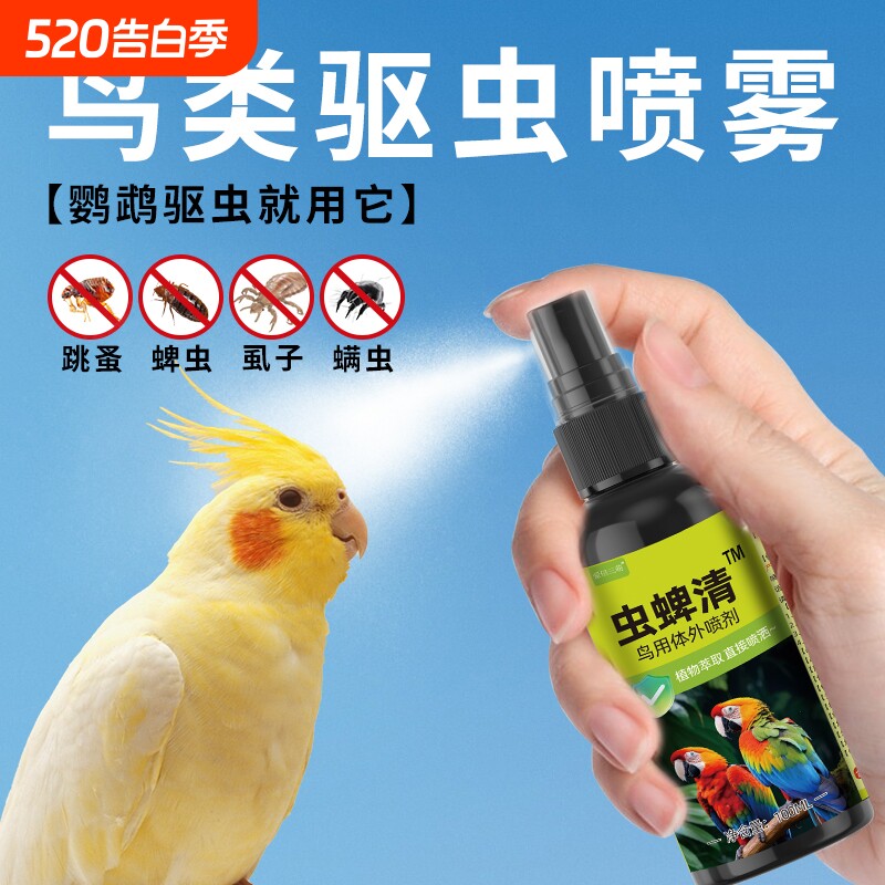 鹦鹉驱虫喷雾体外除臭剂虫蜱清祛味鸟类鸟用一喷净珍珠鸟除螨鸟儿