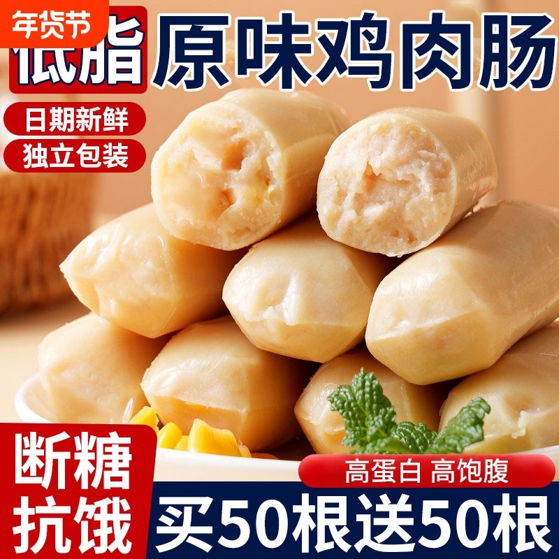 低脂鸡肉肠代餐0脂肪即食火腿饱腹减脂解馋零食健康早抗饿健身,粮油调味/速食/干货/烘焙,包装即食肠类,淘宝优惠券,粉丝福利购,淘宝优惠卷