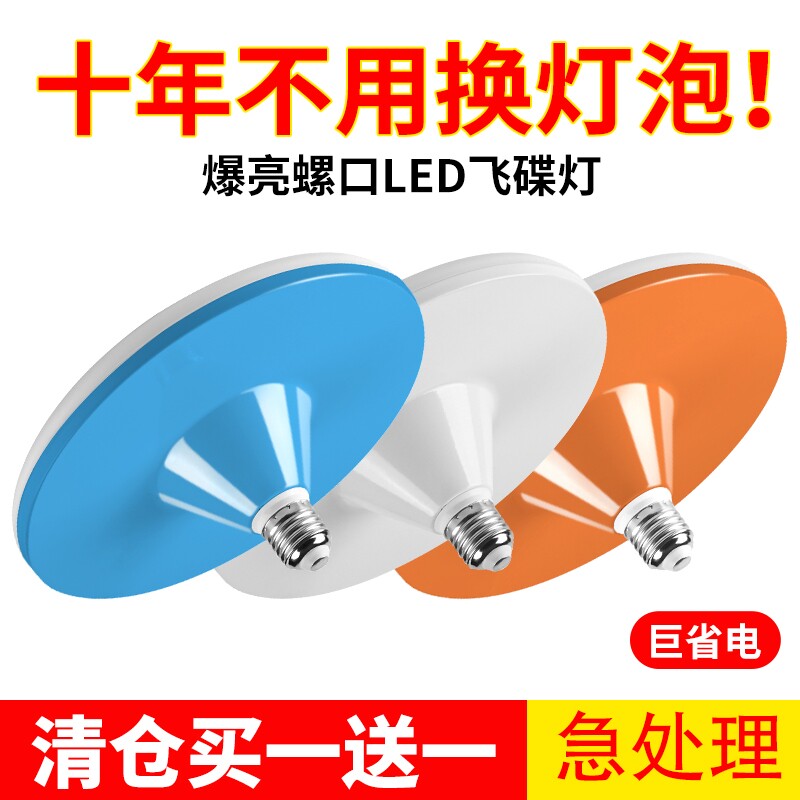 LED飞碟灯e27螺口节能防水灯照明飞碟灯具客厅三色超亮灯芯室内