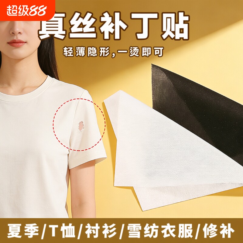 真丝薄款补丁贴女夏季衬衫无痕修补贴雪纺衣服自粘免缝布贴隐形