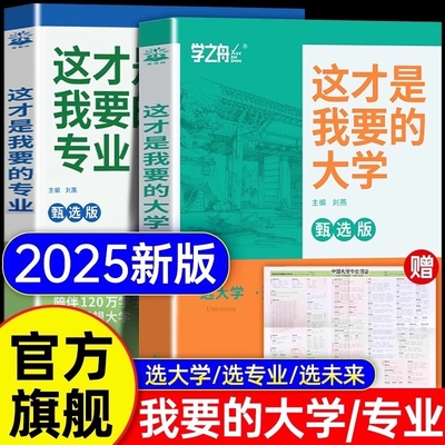【2025新版】这才是我想要的大学专业学之舟名校图册高考志愿填报指南详细解读规划师中国名牌理想大学城高校分数选科高中报考解读