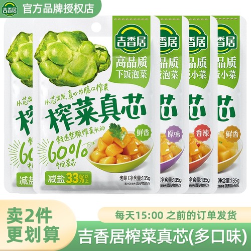 吉香居榨菜真芯鲜香原味香辣