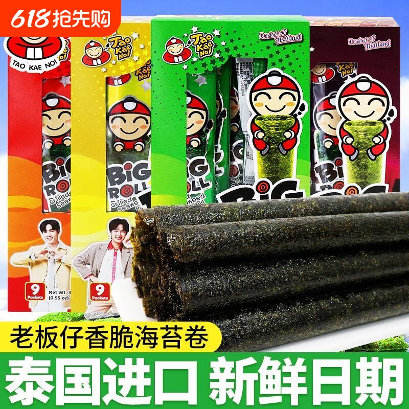 泰国进口海苔卷即食脆紫菜儿童好吃解馋小零食休闲食品小吃
