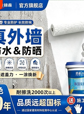 外墙漆水泥墙面乳胶漆室外户外自刷防水防晒油漆灰色白色专用涂料