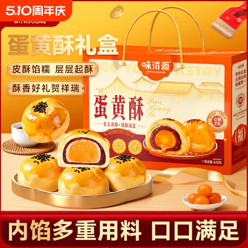 味滋源蛋黄酥礼盒年货糕点雪媚娘零食整箱早餐休闲年货送礼送长辈