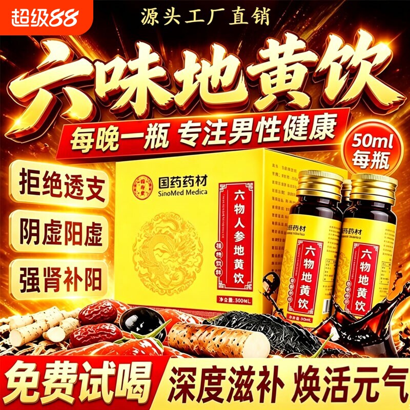 六味地黄饮枸杞原浆人参地黄肾图片