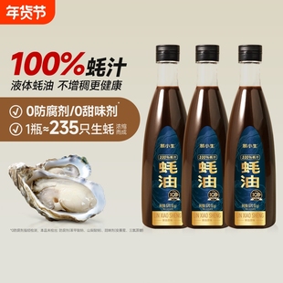 林小生蚝汁蚝油100% 0添加防腐生蚝现熬耗油小瓶提鲜点蘸凉拌调味