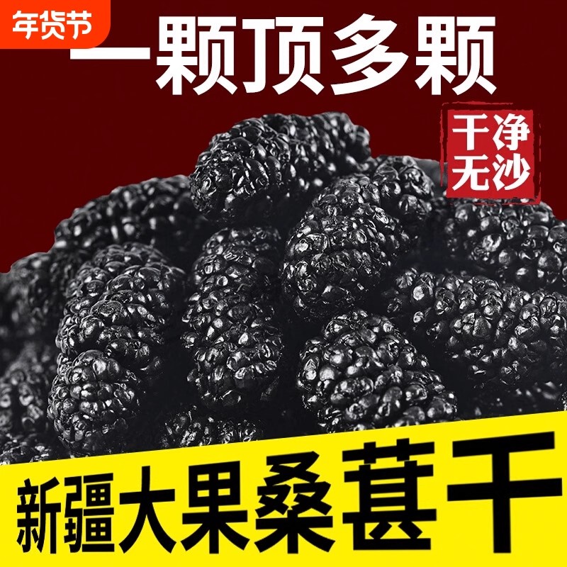 黑桑椹干果500g新疆特级桑葚新鲜正品官方旗舰店泡酒果干免洗泡茶,零食/坚果/特产,桑椹干,淘宝优惠券,粉丝福利购,淘宝优惠卷