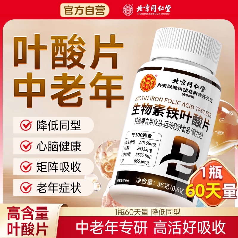 同仁堂叶酸片中老年活性叶酸维生