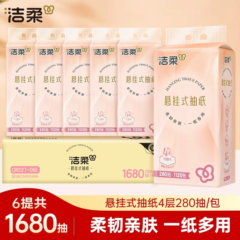 洁柔悬挂式抽纸家用厕所手纸4层280抽6提整箱壁挂餐巾纸卫生纸巾