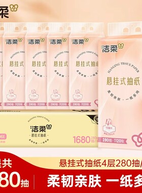 洁柔悬挂式抽纸4层280抽6提