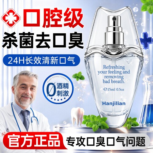 正品口喷清新剂丨99%去口臭异味