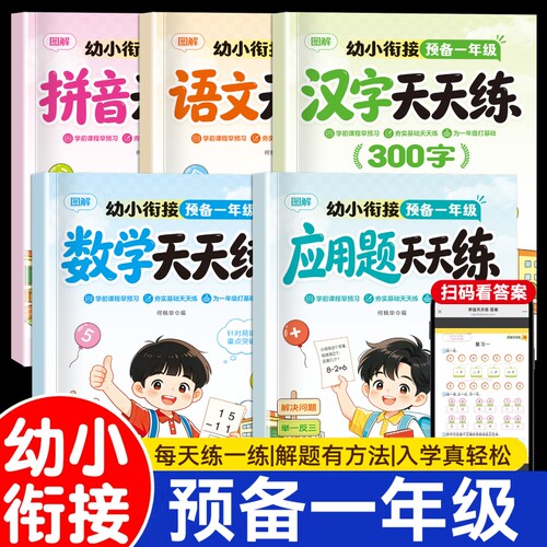 全5册幼小衔接预备一年级天天练