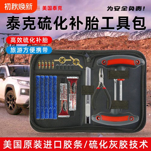 美国TECH泰克汽车摩托车补胎工具套装硫化胶条真空胎补胎快速补胎