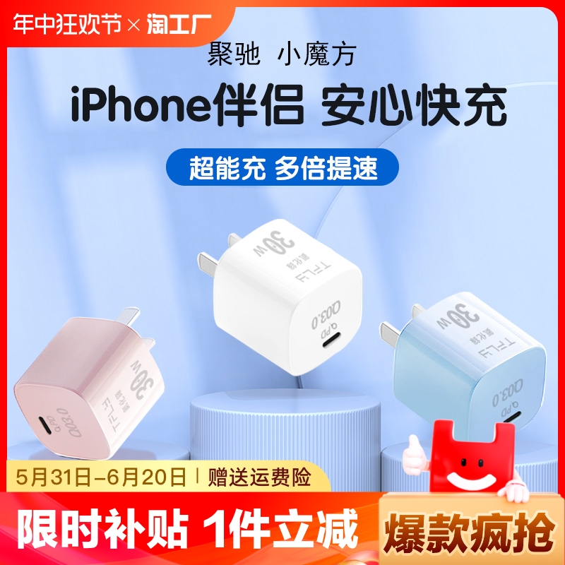 聚驰小魔方氮化镓充电器30W快充20W正品iphone15充电器头14promax适用苹果13数据线12pro手机专用快充PD套装