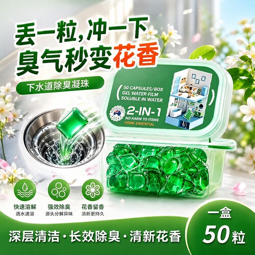 下水道除臭凝珠厕所除臭凝珠
