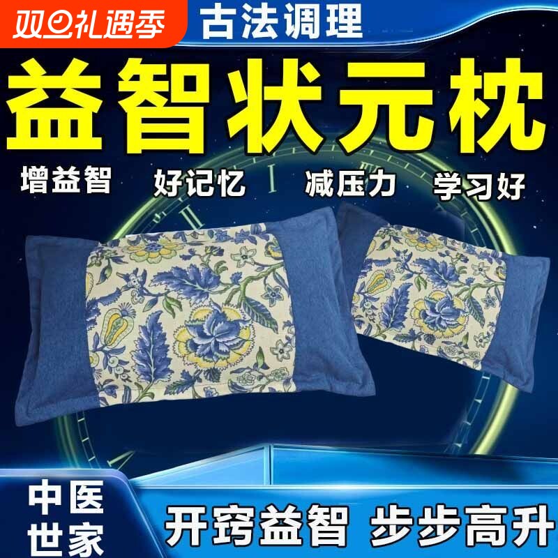 状元益智枕益智仁远志儿童学生高中考试记忆枕头保健中药多功能