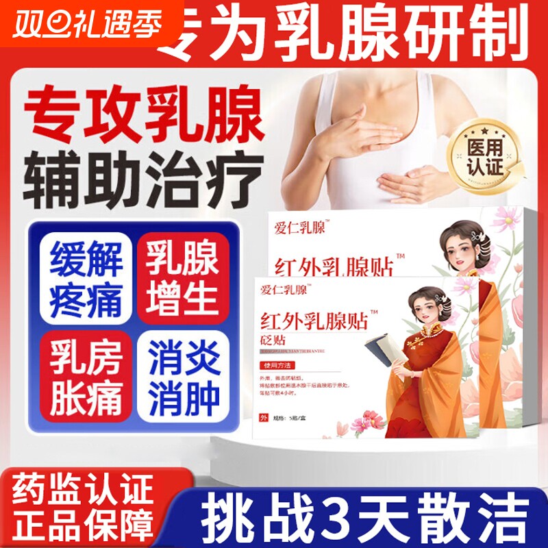 医用乳腺贴乳腺增生结节散结贴硬块囊肿纤维瘤乳腺炎溢液散结贴
