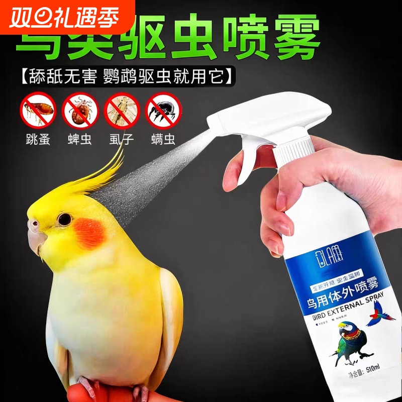 鹦鹉驱虫喷雾鸟用除螨药去螨虫掉毛药除虱子虎皮玄凤八哥啄羽专用