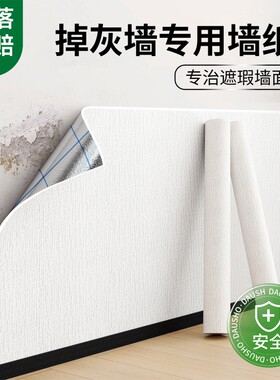墙纸掉灰墙专用自粘防水防潮墙贴