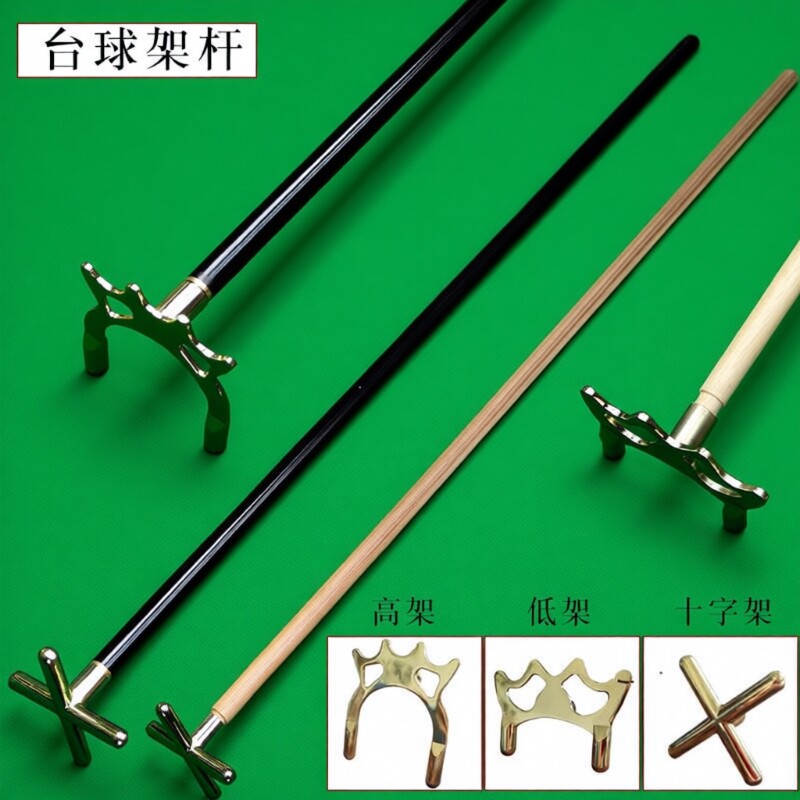 台球架杆头十字高架杆低架台球瞄准辅助器训练器台球用品大全配件图片