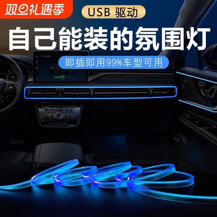 汽车氛围灯免接线车内装饰led灯条usb冷光线改装车载中控灯带车门