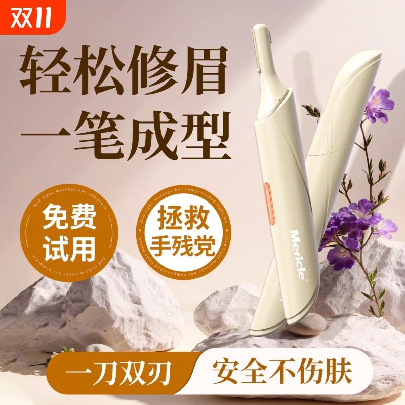 Mericle电动修眉刀男女士专用刮眉仪水洗两用小巧剃眉毛修剪器