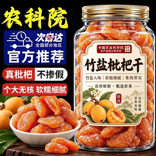 特级正宗竹盐甘草枇杷干福建特产原味陈皮枇杷干无核添加果干蜜饯