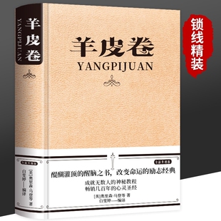 【精装】羊皮卷正版书 全集 原著全本大全集单本 原版羊皮卷世界上伟大的推销员成功励志书籍畅销人生哲学销售书人性的弱点厚黑学