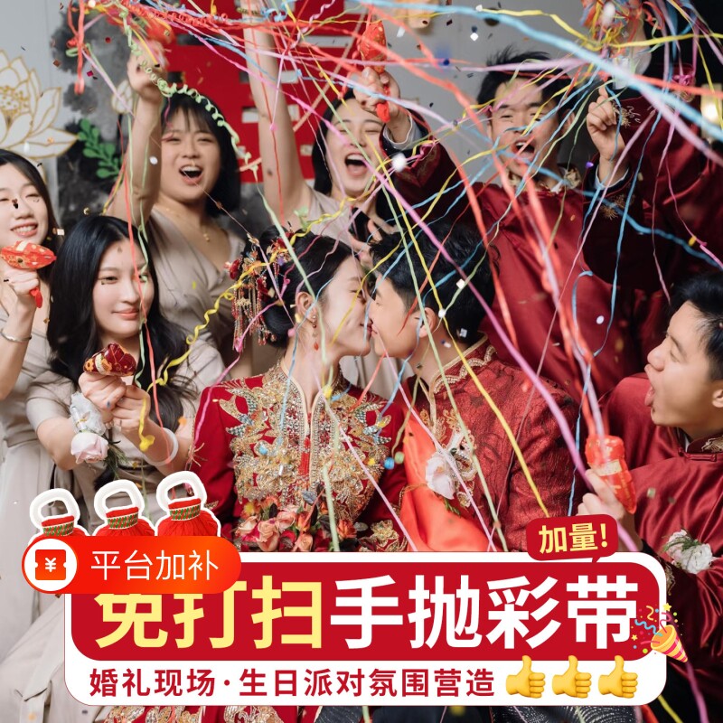 结婚庆手抛彩带丝接亲礼炮婚礼生日派对装饰氛围道具飘带彩条手持