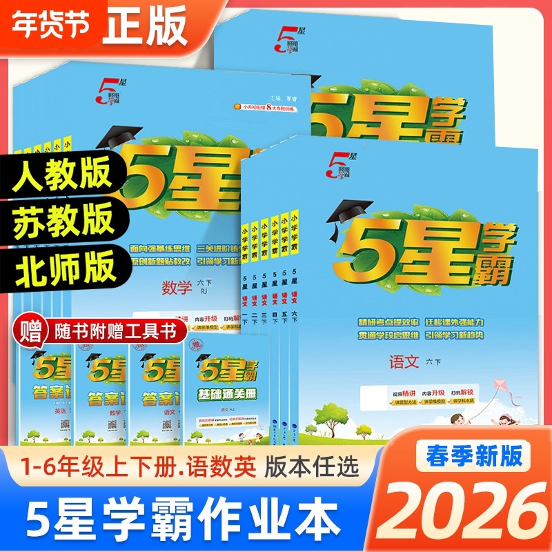 2026春经纶5星小学学霸一二三四五六年级上下册语文数学英语人教版教材同步训练练习册课时作业本试卷冀教版衔接计算口算电子版,书籍/杂志/报纸,小学教辅,淘宝优惠券,粉丝福利购,淘宝优惠卷