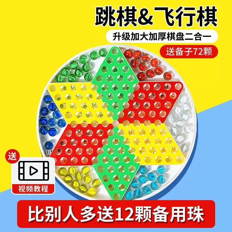 跳棋玻璃珠子跳棋儿童益智小学生专用成人版老式飞行棋二合一棋盘
