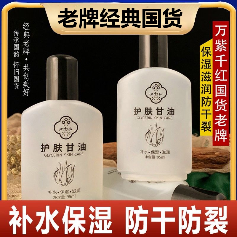 万紫千红维生素e护肤甘油保湿露润肤液老牌护手霜润护防干裂国货