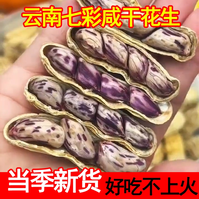 2025年新货水煮咸干七彩花生