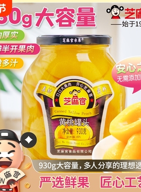 芝麻官黄桃罐头930g*2罐大罐玻璃瓶装新鲜黄桃水果橘子
