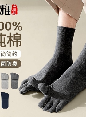 五指袜男纯棉袜防臭秋冬季加厚款中筒脚趾袜子男士五指头分趾抗菌