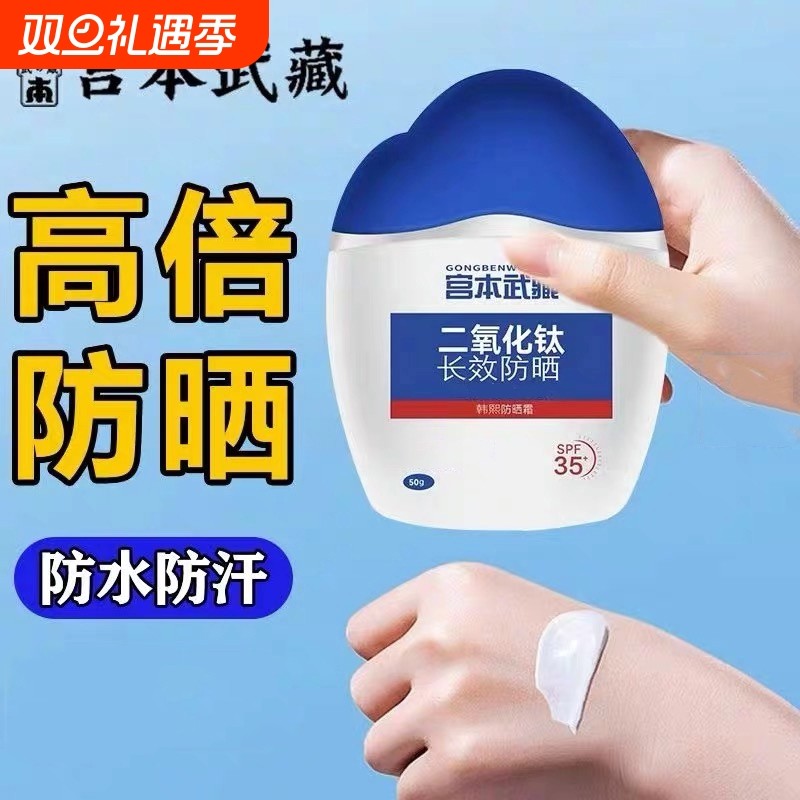 宫本武二氧化钛身体防晒霜防晒清爽水感不油腻藏男女通用防水清透