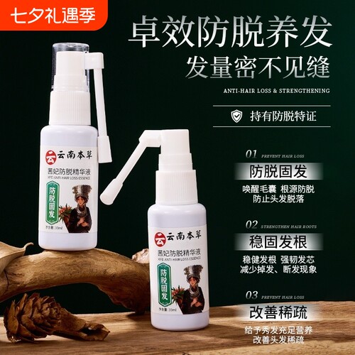 本草防脱固发精华液草本植物改善稀疏强健发丝滋润生根发液喷雾