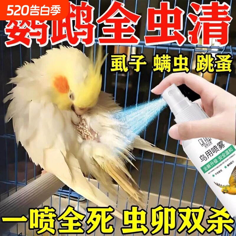 虱螨一喷净鸟用除螨鹦鹉驱虫药喷雾去螨虫药除虱子除虫除臭杀虫剂