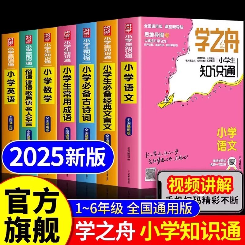 学之舟2025旗舰店张峰雪推荐小学知识通语文数学英语文言文必背古诗词成语初中中考知识点汇总六年级小升初总复习人教版复习资料图片