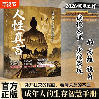 【现货速发】人性真言正版 读懂人性少踩深坑 不追合幻想只戳破人性的真相成年人的生存智慧手册L